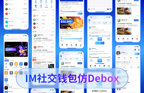 IM社交钱包仿Debox